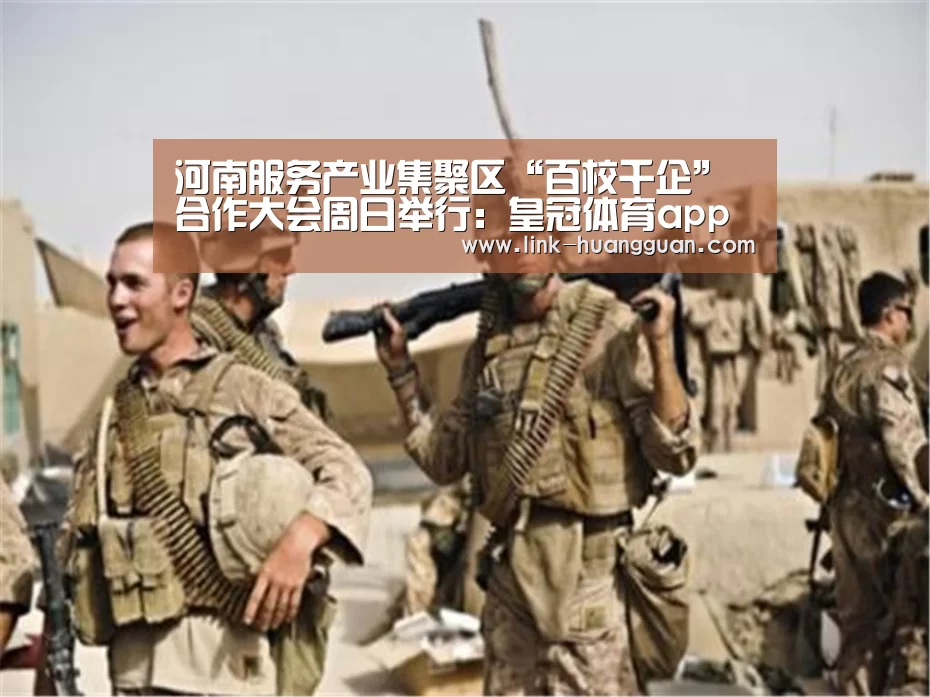 河南服务产业集聚区“百校千企”合作大会周日举行:皇冠体育app(图1) 皇冠体育app