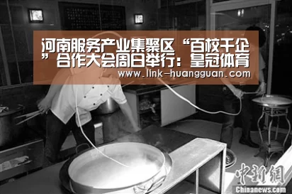 河南服务产业集聚区“百校千企”合作大会周日举行:皇冠体育app(图3) 皇冠体育官方入口