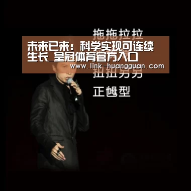 
未来已来：科学实现可连续生长_皇冠体育官方入口