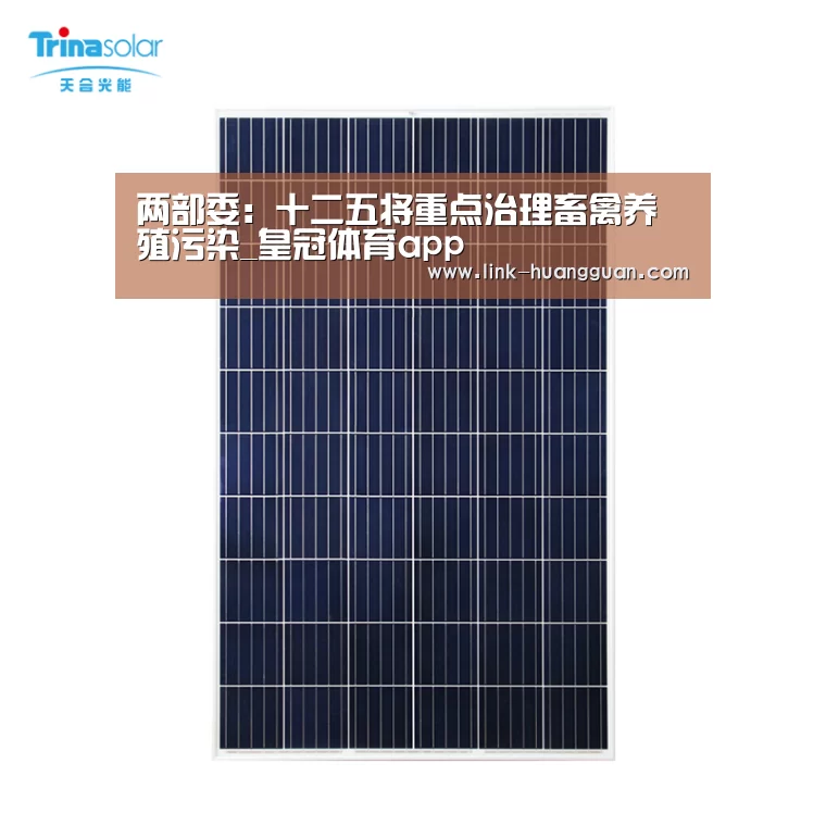 两部委：十二五将重点治理畜禽养殖污染_皇冠体育app
