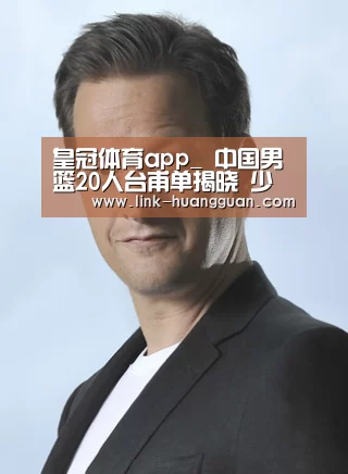 皇冠体育app_
中国男篮20人台甫单揭晓 少了方硕任骏飞 易建联依然必不行少(图2) 皇冠体育网址