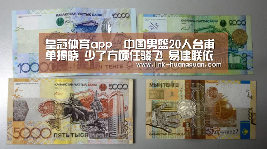 皇冠体育app_
中国男篮20人台甫单揭晓 少了方硕任骏飞 易建联依然必不行少(图1) 皇冠体育app