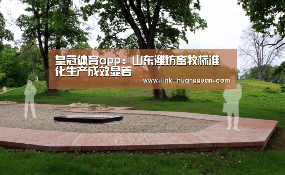 皇冠体育app:山东潍坊畜牧标准化生产成效显著(图2) 皇冠体育官网