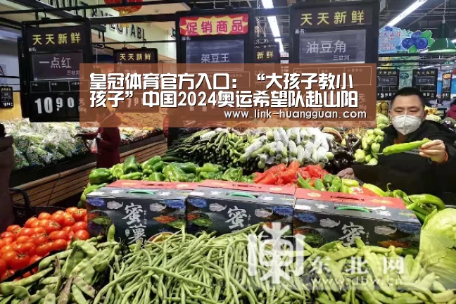 皇冠体育官方入口:“大孩子教小孩子”中国2024奥运希望队赴山阳小学交流(图1) 皇冠体育app