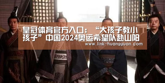 皇冠体育官方入口:“大孩子教小孩子”中国2024奥运希望队赴山阳小学交流(图2) 皇冠体育app