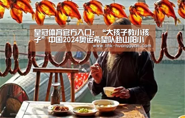 皇冠体育官方入口:“大孩子教小孩子”中国2024奥运希望队赴山阳小学交流(图3) 皇冠体育网址
