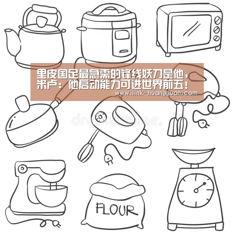 里皮国足最急需的锋线妖刀是他,米卢:他启动能力可进世界前五!‘皇冠体育官网’(图1) 皇冠体育app
