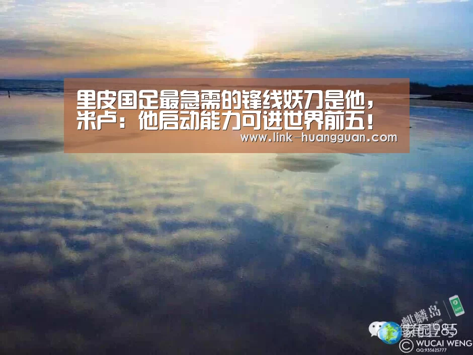 里皮国足最急需的锋线妖刀是他,米卢:他启动能力可进世界前五!‘皇冠体育官网’(图2) 皇冠体育app