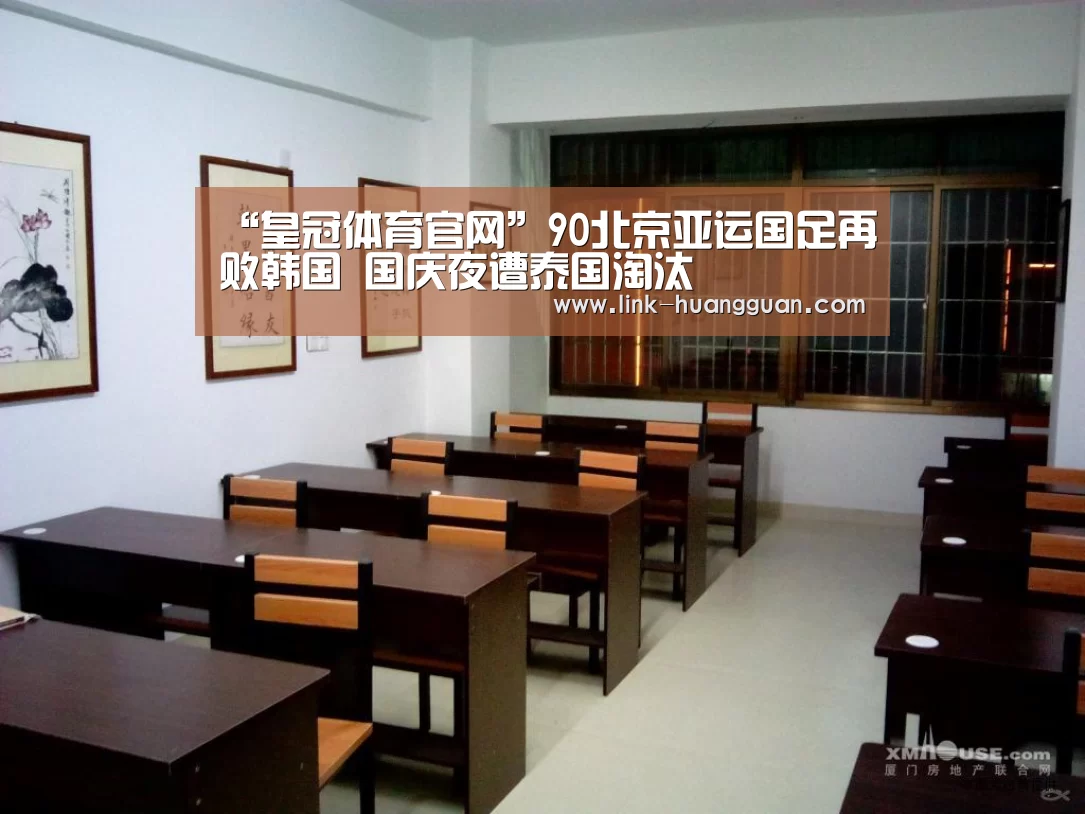 “皇冠体育官网”90北京亚运国足再败韩国 国庆夜遭泰国淘汰(图2) 皇冠体育app