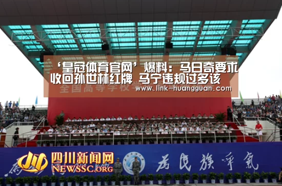 ‘皇冠体育官网’爆料:马日奇要求收回孙世林红牌 马宁违规过多该被淘汰(图4) 皇冠体育官方入口