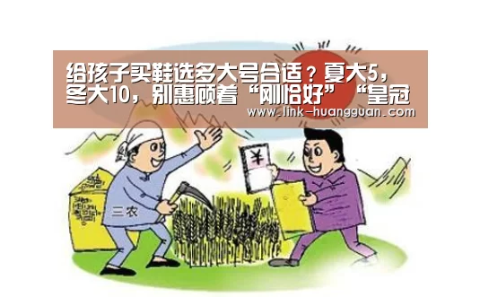 给孩子买鞋选多大号合适?夏大5,冬大10,别惠顾着“刚恰好”“皇冠体育app”(图2) 皇冠体育app