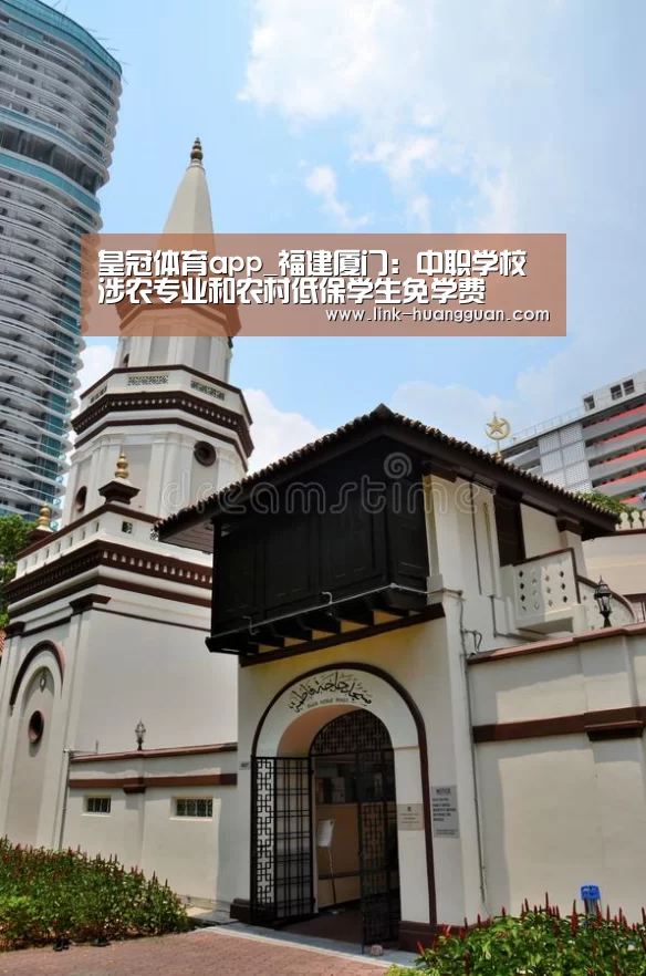皇冠体育app_福建厦门:中职学校涉农专业和农村低保学生免学费(图4) 皇冠体育app